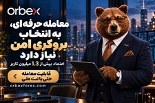 بروکر اوربکس با ۱۵ سال سابقه درخشان