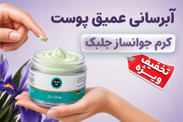 جوانسازی پوست صورت را با کرم ضدچروک آلمانی تجربه کنید!