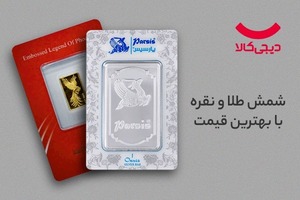 بهترین قیمت شمش طلا و نقره، در دیجیکالا💰