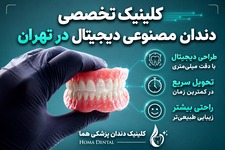 دندان مصنوعی سوئیسی: سبک، طبیعی و بدون لقی | 📍تهران