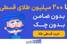  تا سقف 2۰۰ میلیون تومان اعتبار خرید طلا و نقره 