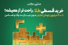 خرید قسطی طلا | تا ۴۰۰ میلیون فوری بدون ضامن