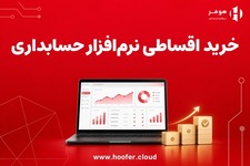نرمافزار حسابداری هوفر را اقساطی بخرید
