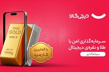 سرمایه گذاری امن با طلا و نقره | دیجی کالا