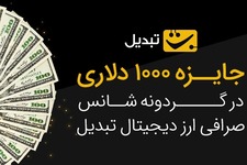 گردونه شانس بدون پوچ با 1000دلار جایزه 🔥